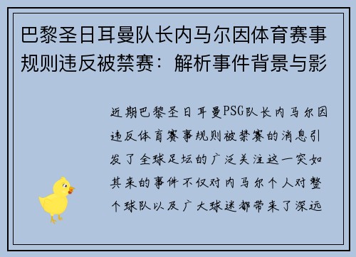 巴黎圣日耳曼队长内马尔因体育赛事规则违反被禁赛：解析事件背景与影响