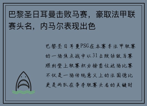 巴黎圣日耳曼击败马赛，豪取法甲联赛头名，内马尔表现出色