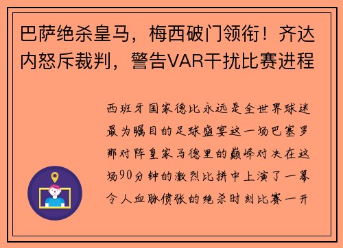 巴萨绝杀皇马，梅西破门领衔！齐达内怒斥裁判，警告VAR干扰比赛进程