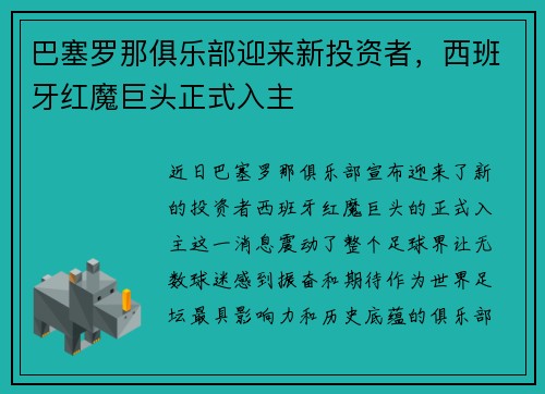 巴塞罗那俱乐部迎来新投资者，西班牙红魔巨头正式入主