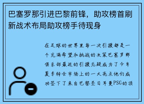巴塞罗那引进巴黎前锋，助攻榜首刷新战术布局助攻榜手待现身