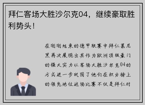 拜仁客场大胜沙尔克04，继续豪取胜利势头！
