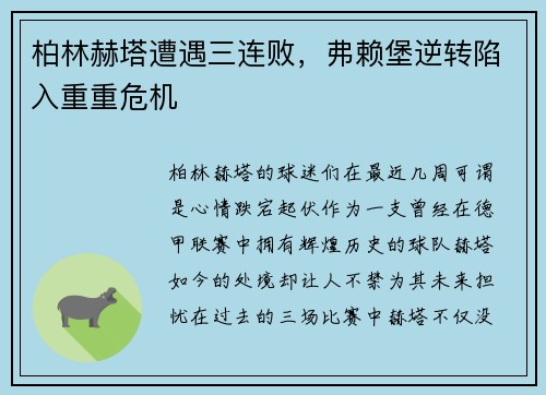柏林赫塔遭遇三连败，弗赖堡逆转陷入重重危机