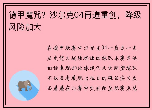 德甲魔咒？沙尔克04再遭重创，降级风险加大