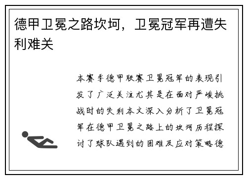 德甲卫冕之路坎坷，卫冕冠军再遭失利难关