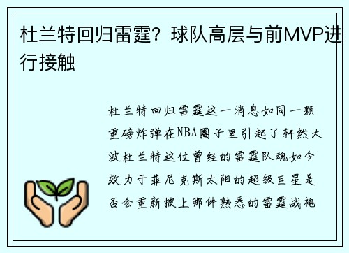 杜兰特回归雷霆？球队高层与前MVP进行接触
