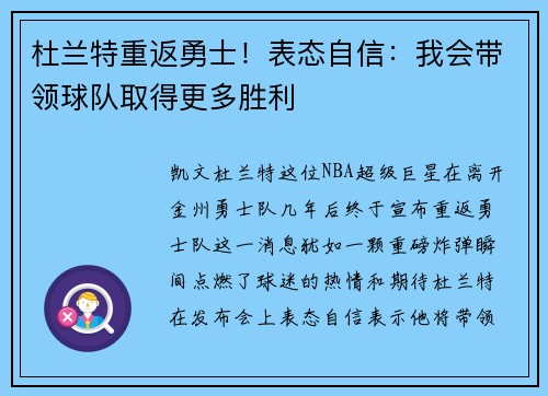 杜兰特重返勇士！表态自信：我会带领球队取得更多胜利