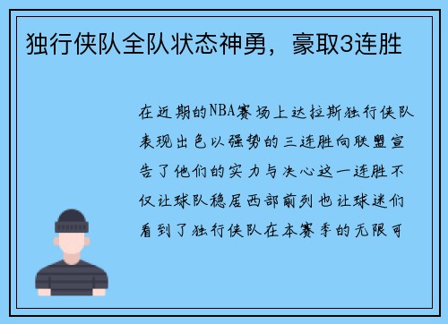 独行侠队全队状态神勇，豪取3连胜