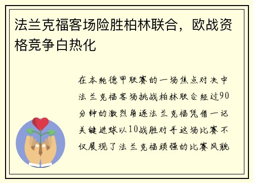 法兰克福客场险胜柏林联合，欧战资格竞争白热化