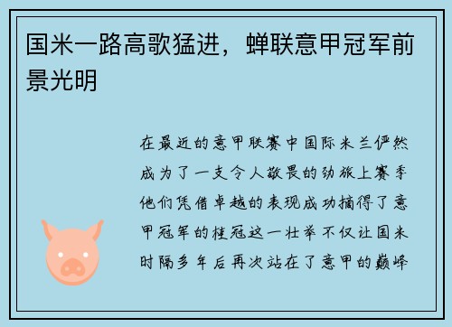 国米一路高歌猛进，蝉联意甲冠军前景光明