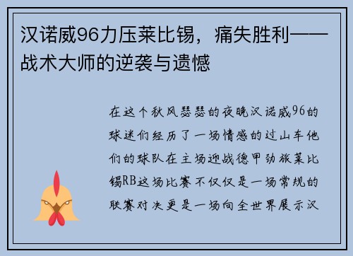 汉诺威96力压莱比锡，痛失胜利——战术大师的逆袭与遗憾