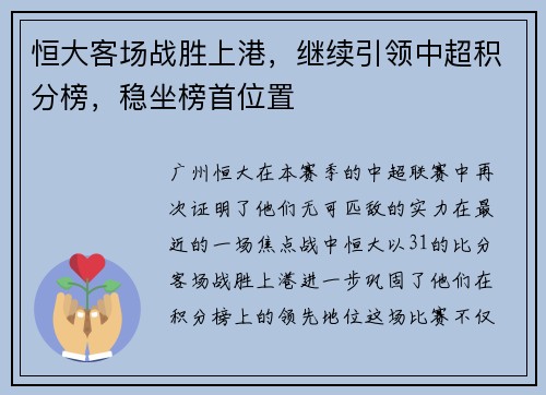 恒大客场战胜上港，继续引领中超积分榜，稳坐榜首位置