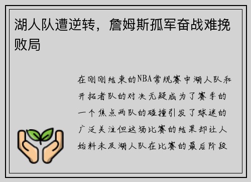 湖人队遭逆转，詹姆斯孤军奋战难挽败局