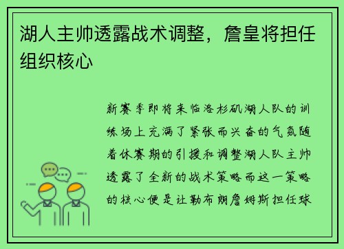湖人主帅透露战术调整，詹皇将担任组织核心