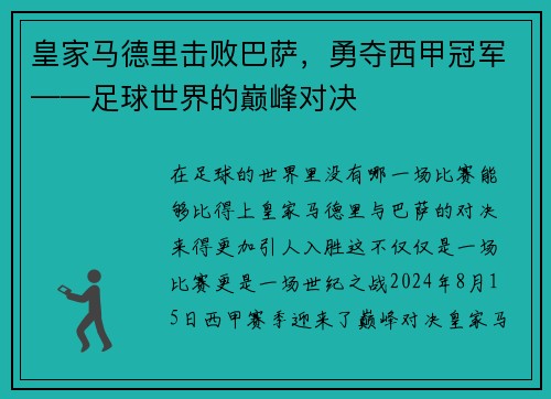 皇家马德里击败巴萨，勇夺西甲冠军——足球世界的巅峰对决