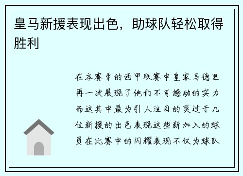 皇马新援表现出色，助球队轻松取得胜利