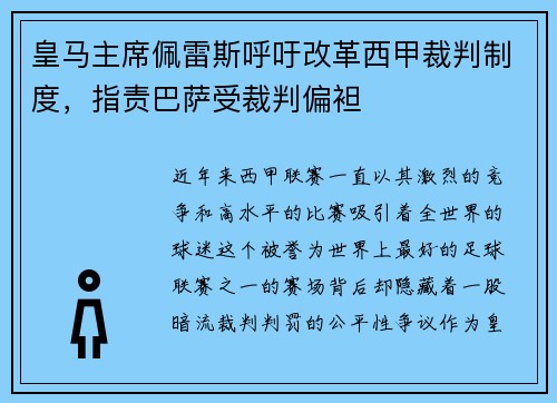 皇马主席佩雷斯呼吁改革西甲裁判制度，指责巴萨受裁判偏袒