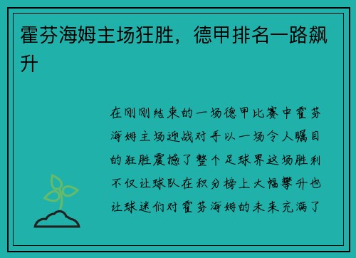霍芬海姆主场狂胜，德甲排名一路飙升