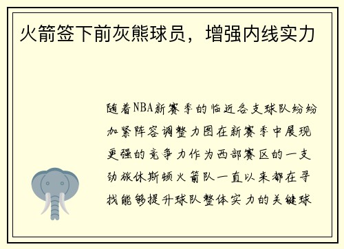 火箭签下前灰熊球员，增强内线实力