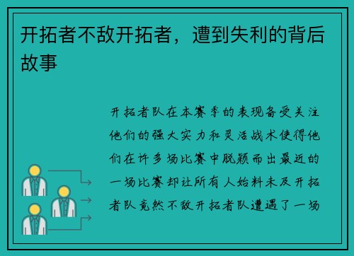开拓者不敌开拓者，遭到失利的背后故事