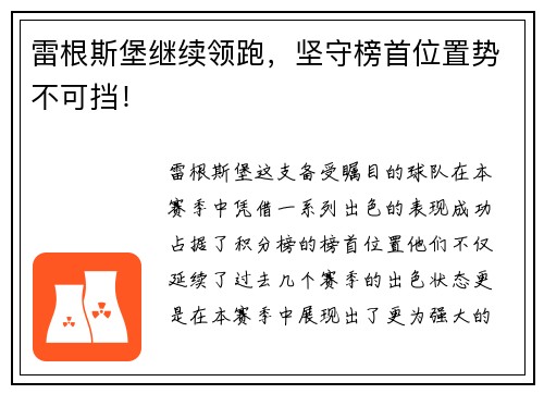 雷根斯堡继续领跑，坚守榜首位置势不可挡！
