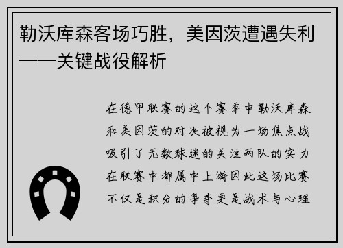 勒沃库森客场巧胜，美因茨遭遇失利——关键战役解析