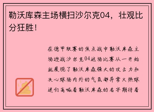 勒沃库森主场横扫沙尔克04，壮观比分狂胜！