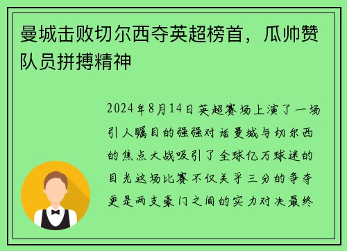 曼城击败切尔西夺英超榜首，瓜帅赞队员拼搏精神