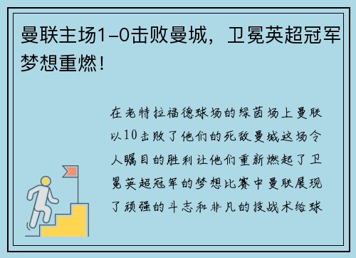 曼联主场1-0击败曼城，卫冕英超冠军梦想重燃！