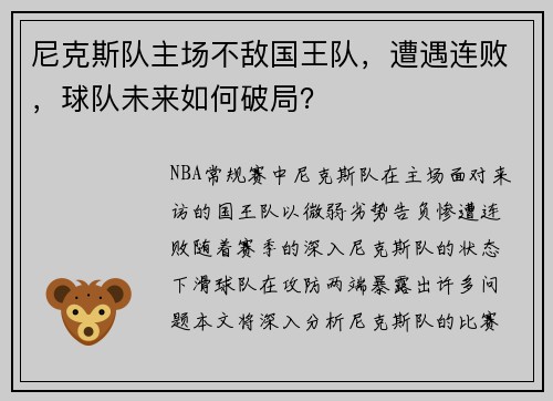 尼克斯队主场不敌国王队，遭遇连败，球队未来如何破局？
