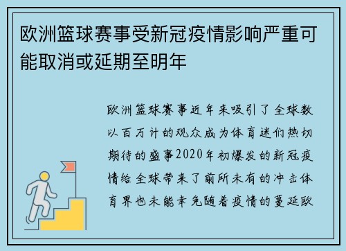 欧洲篮球赛事受新冠疫情影响严重可能取消或延期至明年