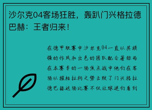沙尔克04客场狂胜，轰趴门兴格拉德巴赫：王者归来！
