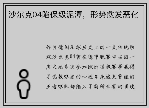 沙尔克04陷保级泥潭，形势愈发恶化