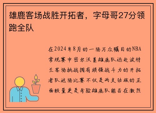 雄鹿客场战胜开拓者，字母哥27分领跑全队