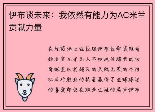 伊布谈未来：我依然有能力为AC米兰贡献力量