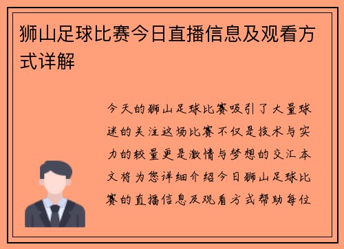 狮山足球比赛今日直播信息及观看方式详解