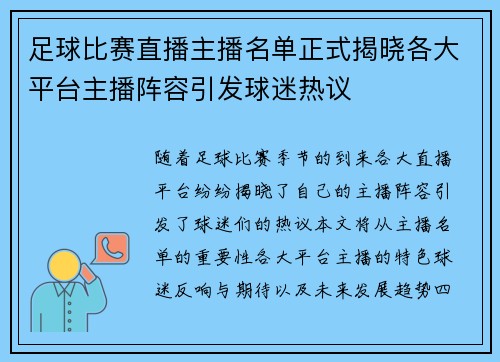 足球比赛直播主播名单正式揭晓各大平台主播阵容引发球迷热议