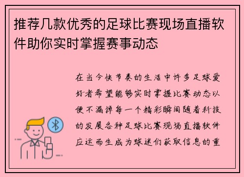 推荐几款优秀的足球比赛现场直播软件助你实时掌握赛事动态