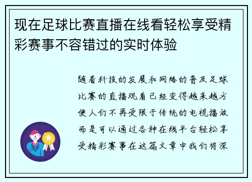 现在足球比赛直播在线看轻松享受精彩赛事不容错过的实时体验