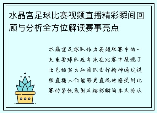 水晶宫足球比赛视频直播精彩瞬间回顾与分析全方位解读赛事亮点