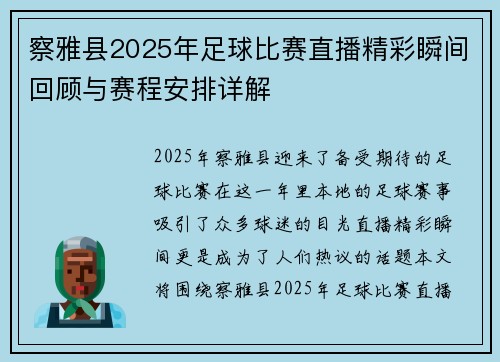 察雅县2025年足球比赛直播精彩瞬间回顾与赛程安排详解