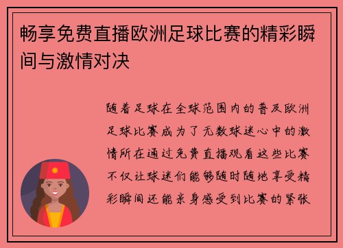 畅享免费直播欧洲足球比赛的精彩瞬间与激情对决