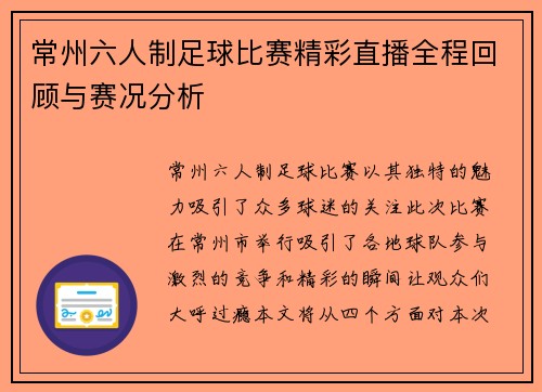 常州六人制足球比赛精彩直播全程回顾与赛况分析