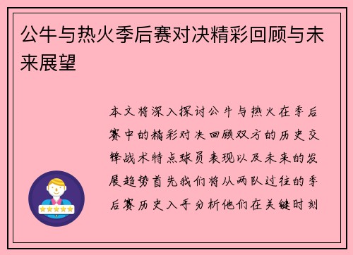 公牛与热火季后赛对决精彩回顾与未来展望