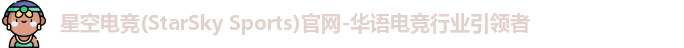 星空电竞官网